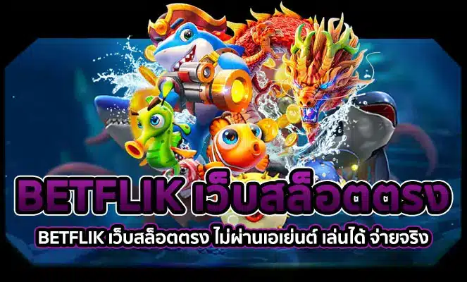 betflik59 หน้าปก BETFLIK เว็บสล็อต
