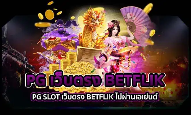 PGBETFLIX หน้าปก betflik59